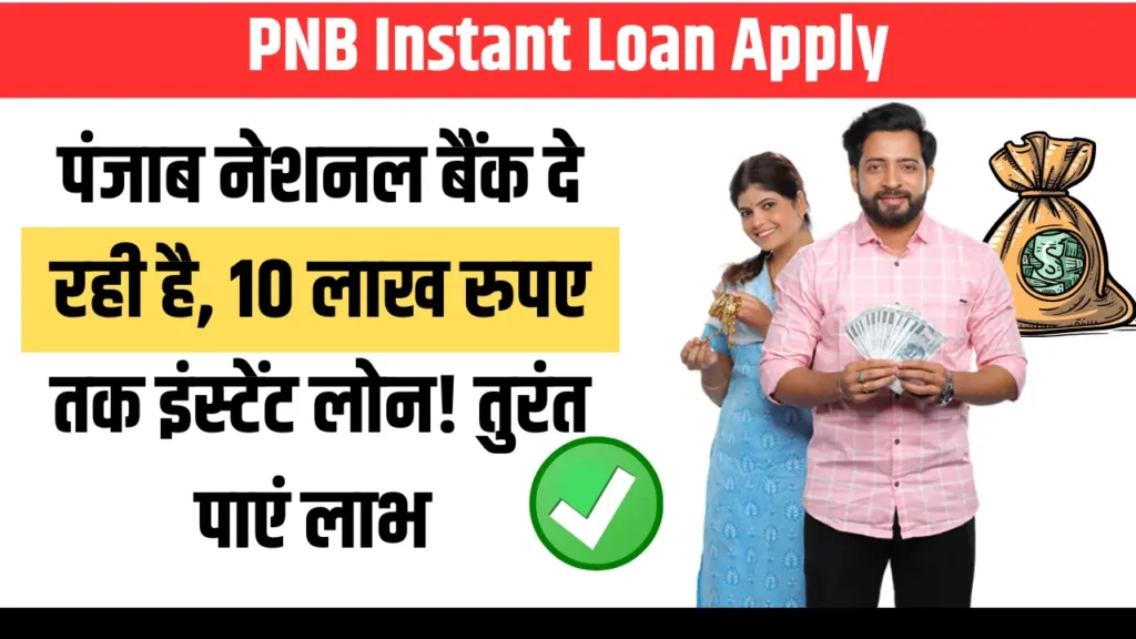 PNB Instant Loan Apply 