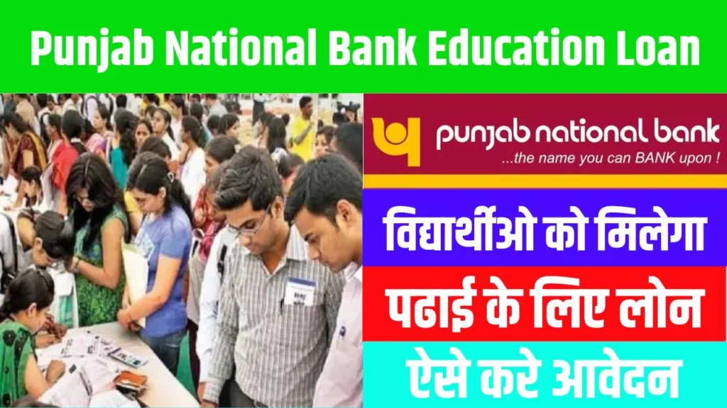 Punjab National Bank Education Loan  