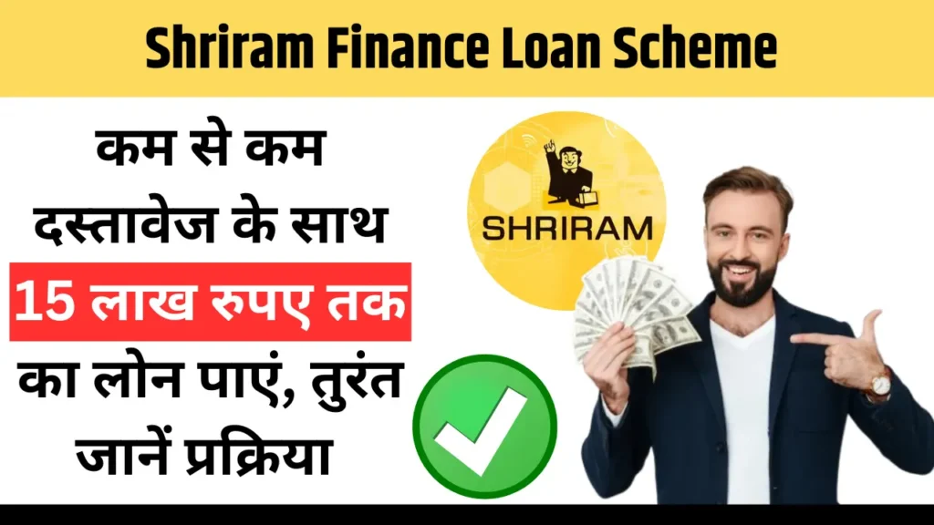 Shriram Finance Loan Scheme 