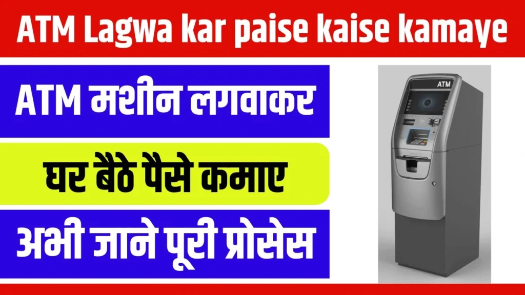 ATM Lagwa Kar Paise Kaise Kamaye