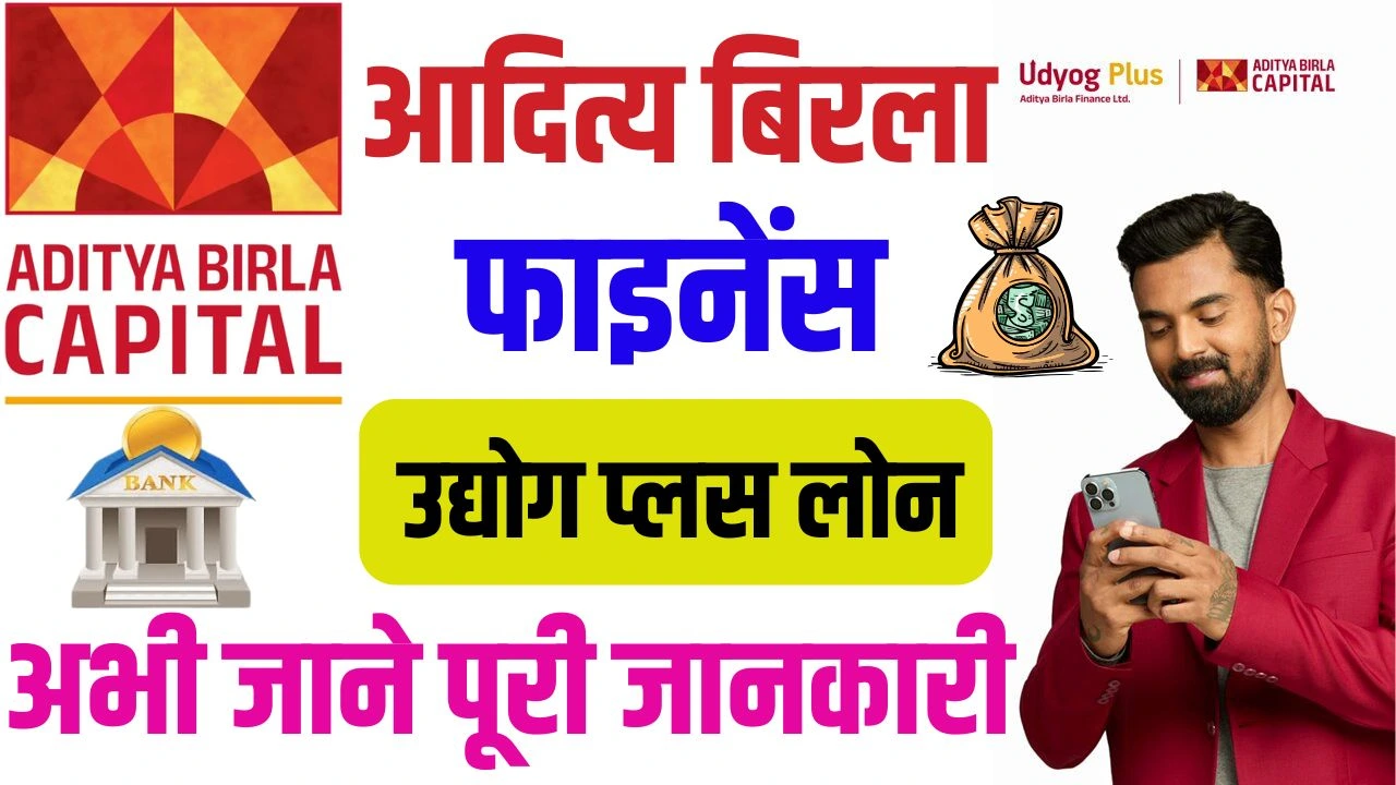 Aditya Birla Finance Udyog Plus Loan