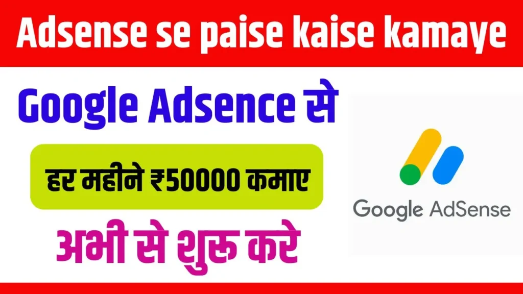 Adsense se paise kaise kamaye 