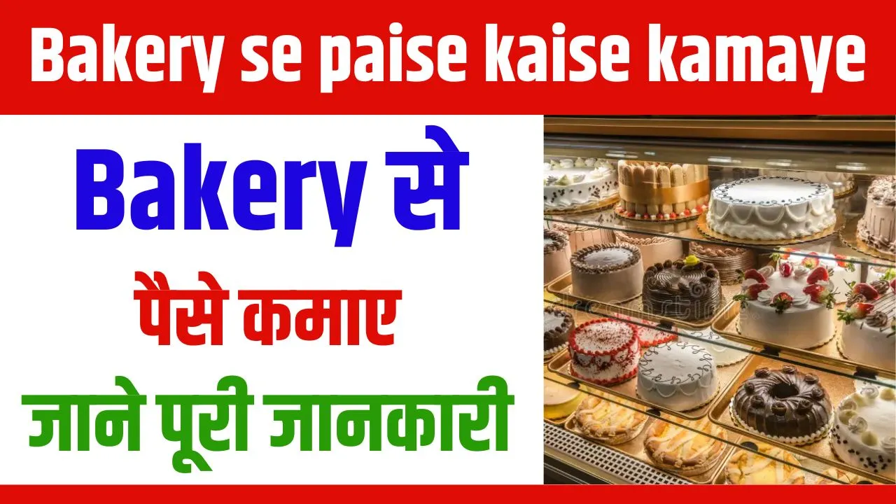 Bakery se paise kaise kamaye