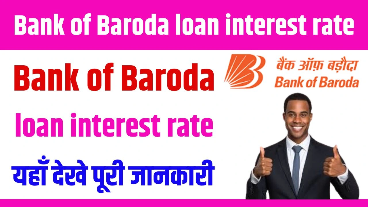 Bank of Baroda loan interest rate