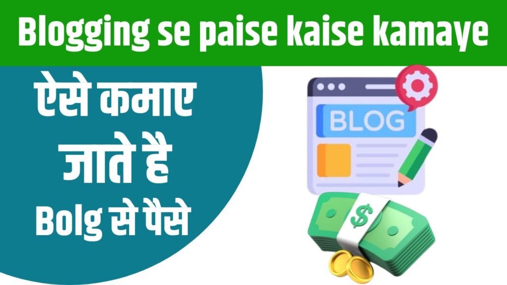 Blogging se paise kaise kamaye