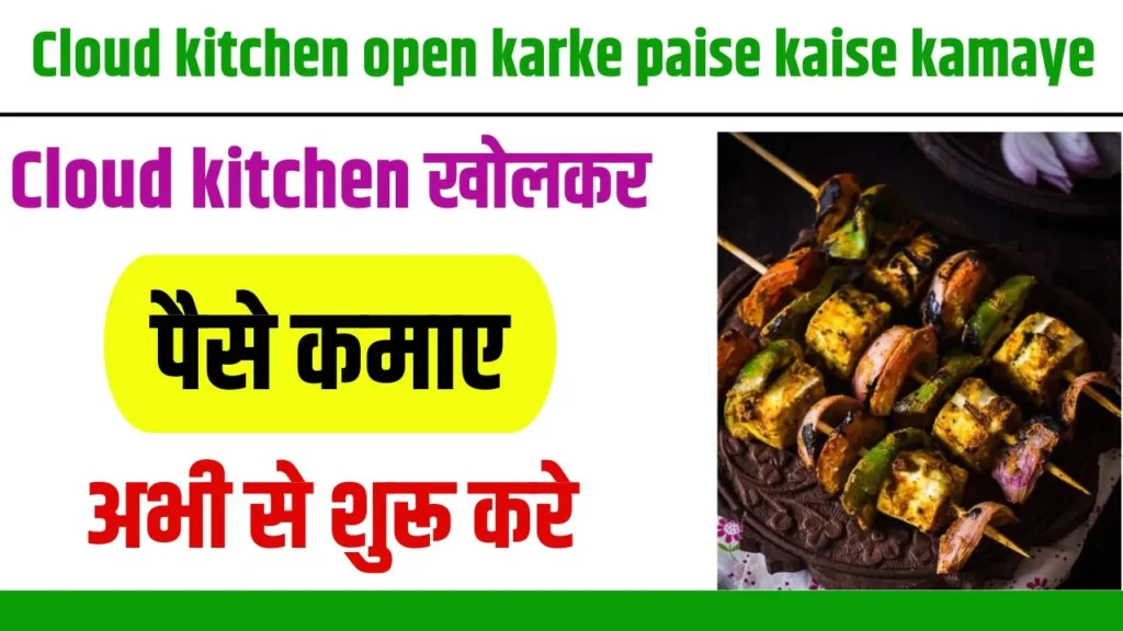 Cloud kitchen open karke paise kaise kamaye