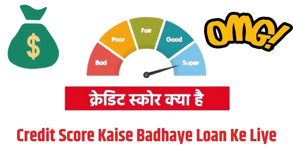 Credit Score Kaise Badhaye Loan Ke Liye 