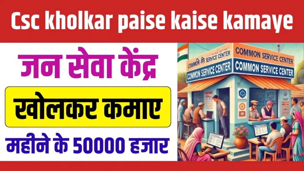 CSC Kholkar Paise Kaise Kamaye 