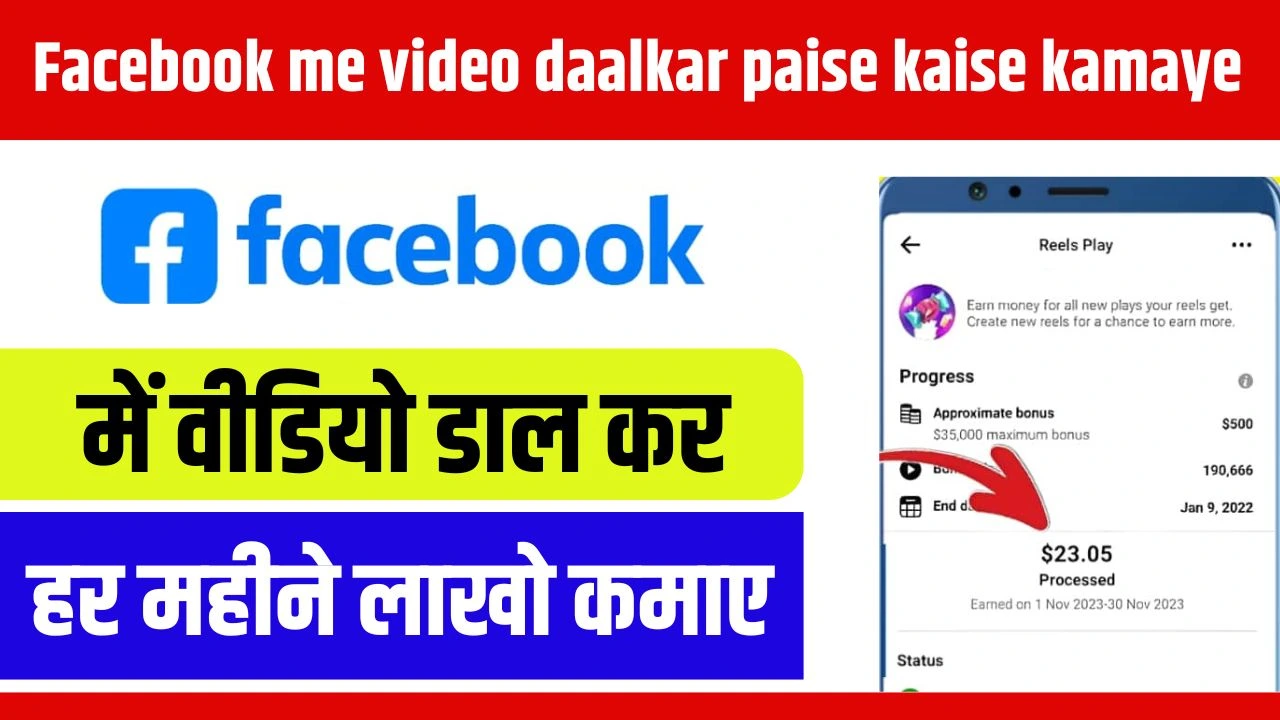 Facebook Me Video Daalkar Paise Kaise Kamaye