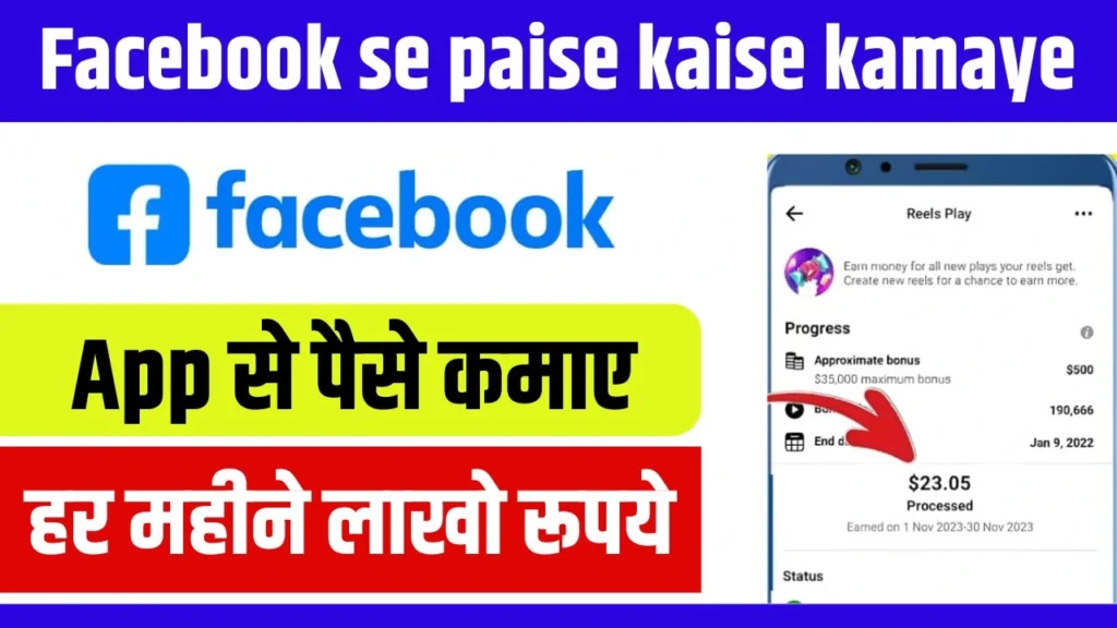 Facebook Se Paise Kaise Kamaye 