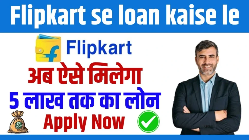 Flipkart Se Loan Kaise Le