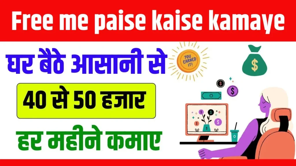 Free Mai paise Kaise Kamaye 