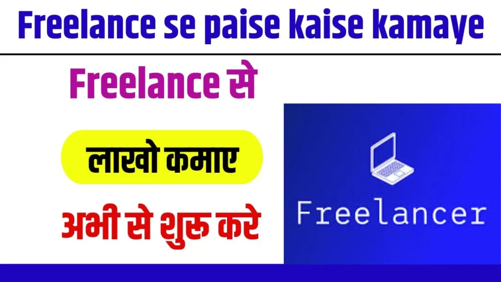 Freelance Se Paise Kaise Kamaye