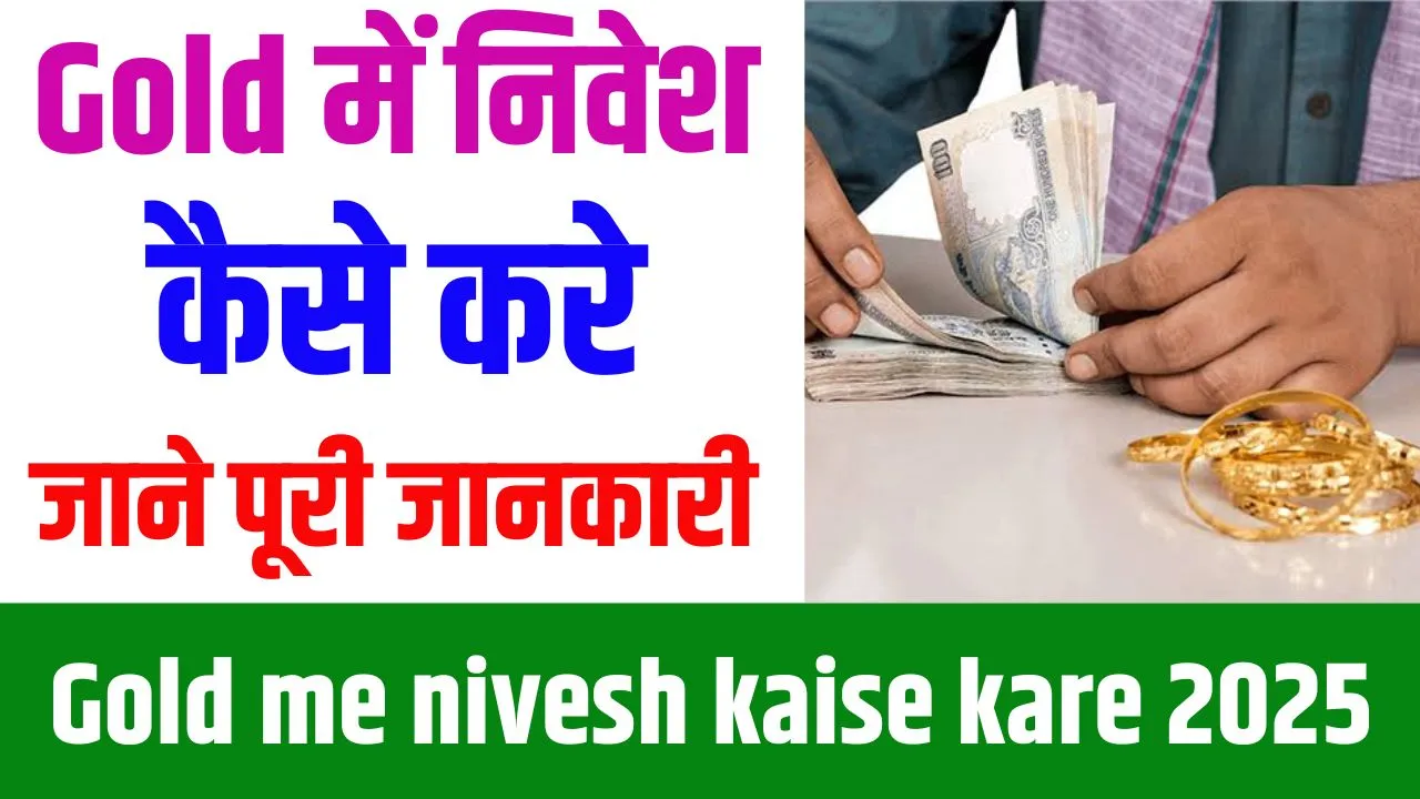 Gold me nivesh kaise kare