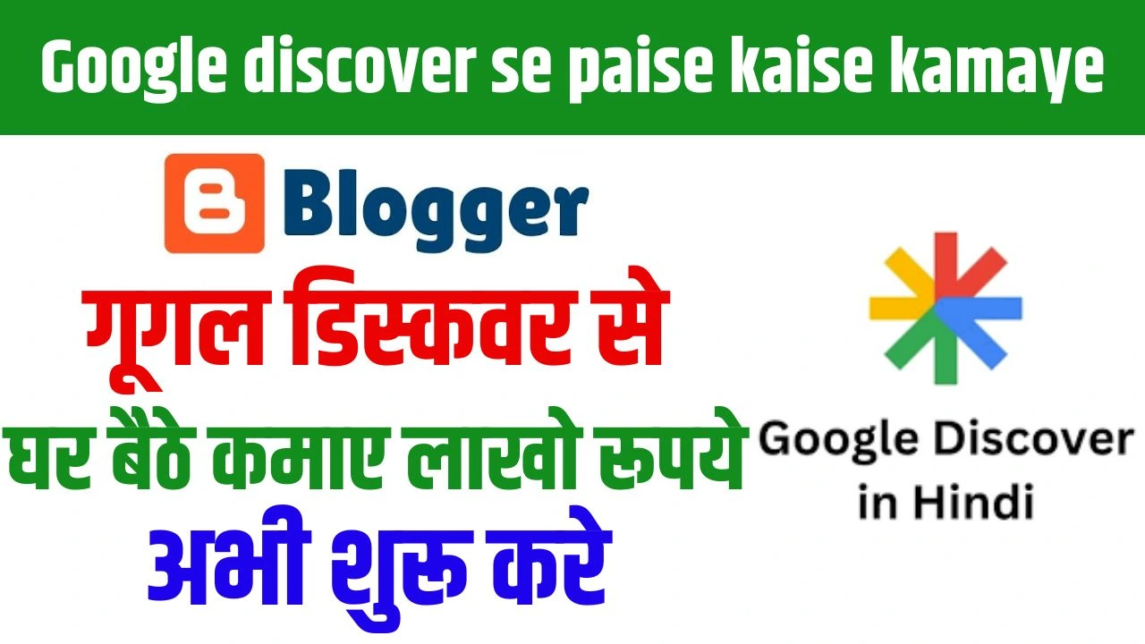 Google Discover Se Paise Kaise Kamaye