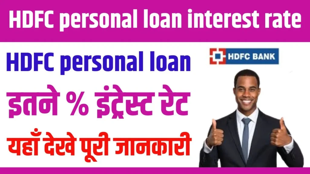 HDFC Personal Loan Interest Rate