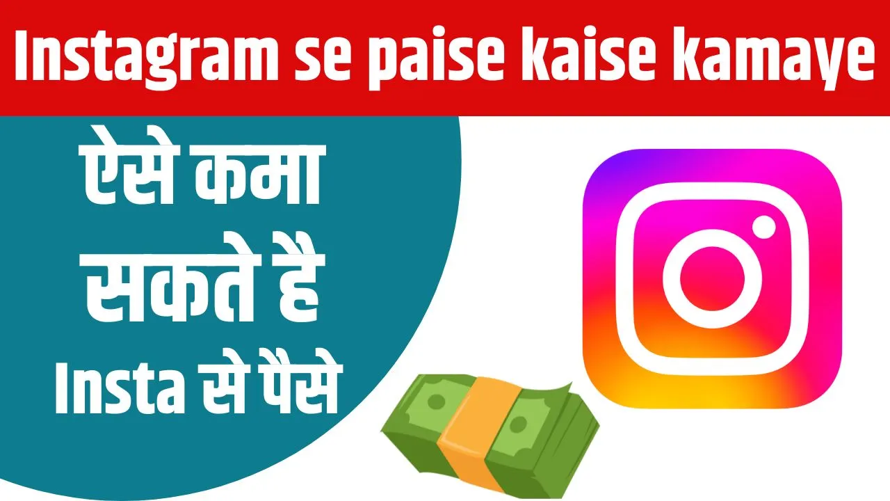 Instagram Se Paise Kaise Kamaye