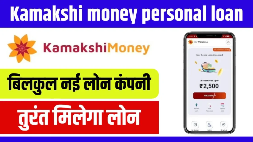 Kamakshi Money Personal Loan 