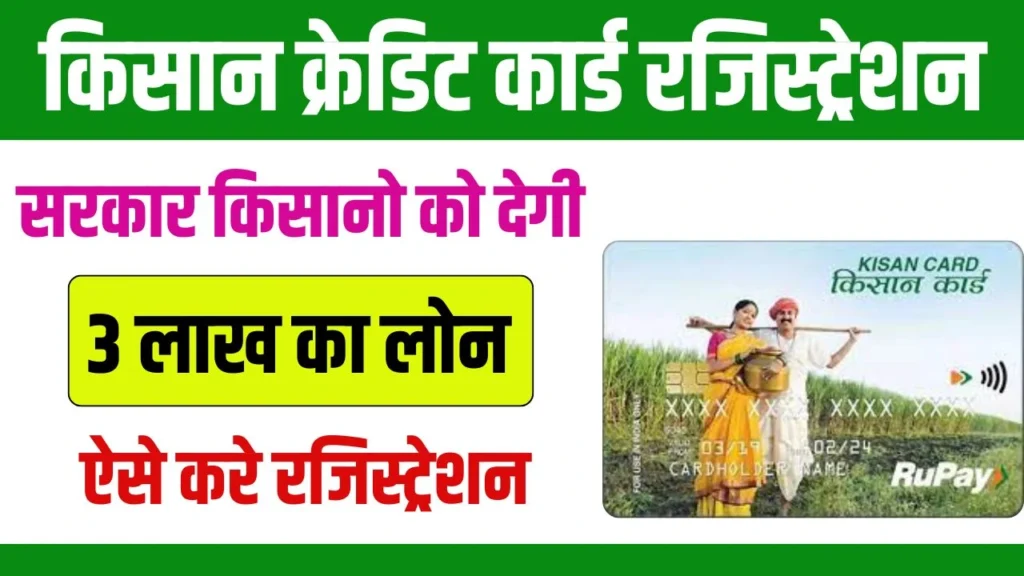 Kisan Credit Card Registration 