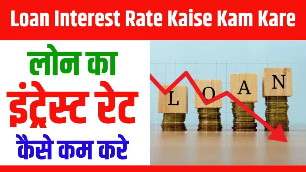 Loan Interest Rate Kaise Kam Kare 