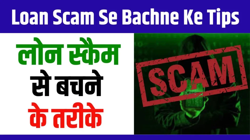 Loan Scam Se Bachne Ke Tips