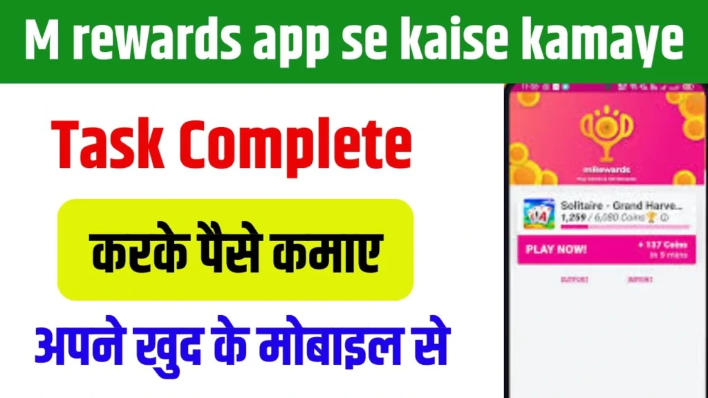 M Rewards App Se Kaise Kamaye