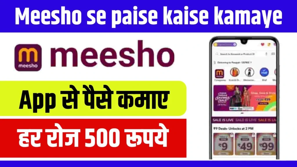 Meesho Se Paise Kaise Kamaye 