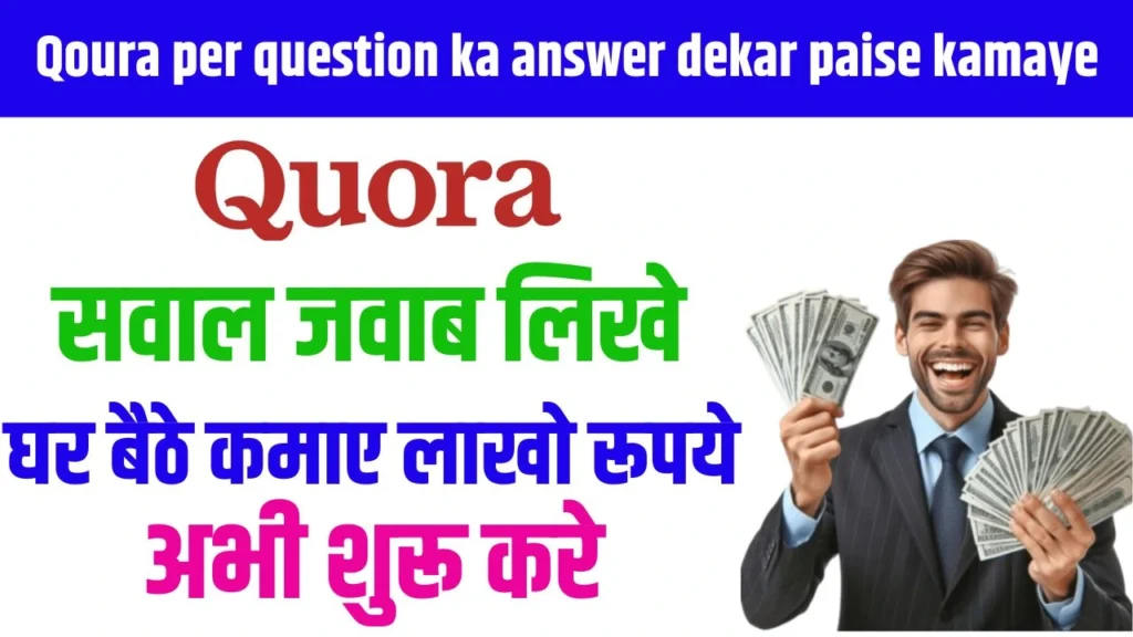 Qoura Per Question Ka Answer Dekar Paise Kamaye 