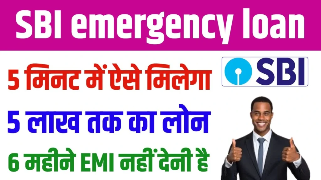 SBI emergency loan 