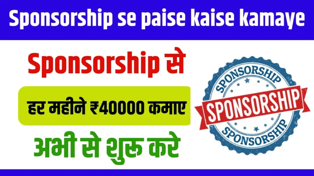 Sponsorship Se Paise Kaise Kamaye