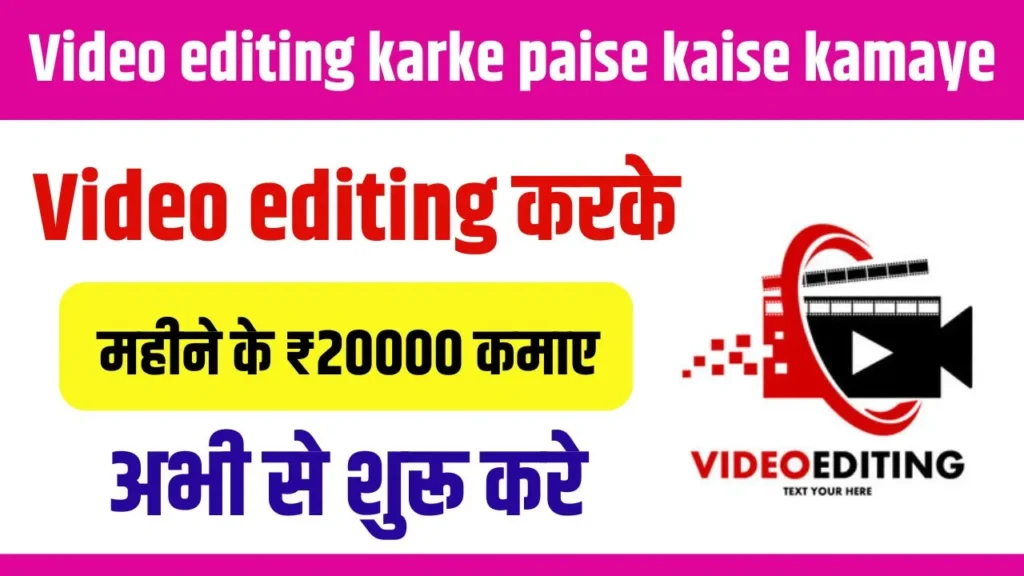 Video Editing karke Paise Kaise Kamaye