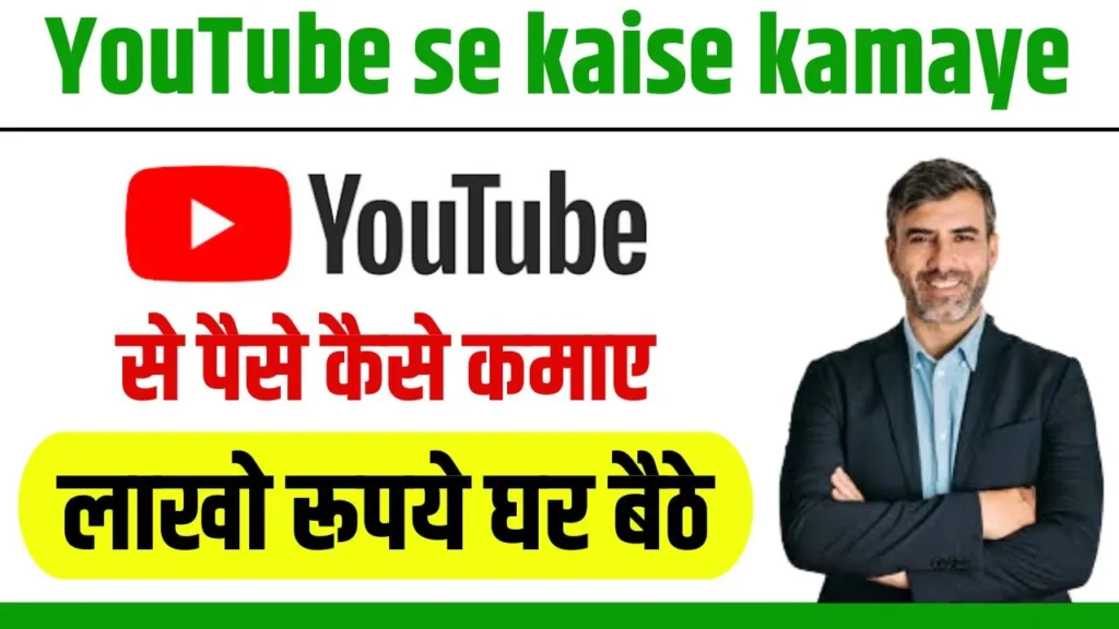 YouTube Se Paise Kaise Kamaye 