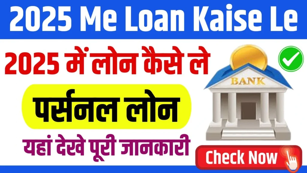 2025 Me Loan Kaise Le