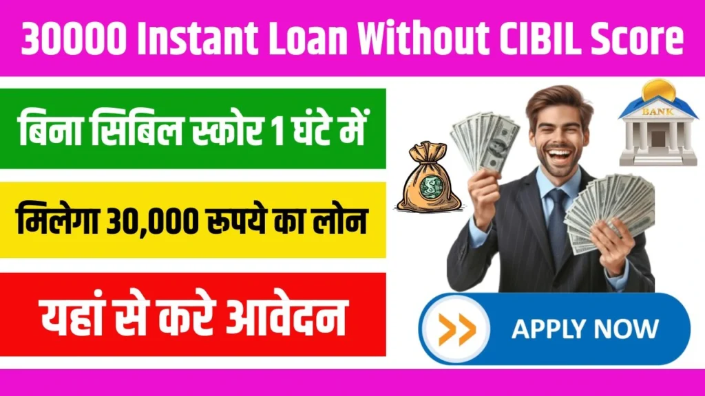 30000 Instant Loan Without CIBIL Score