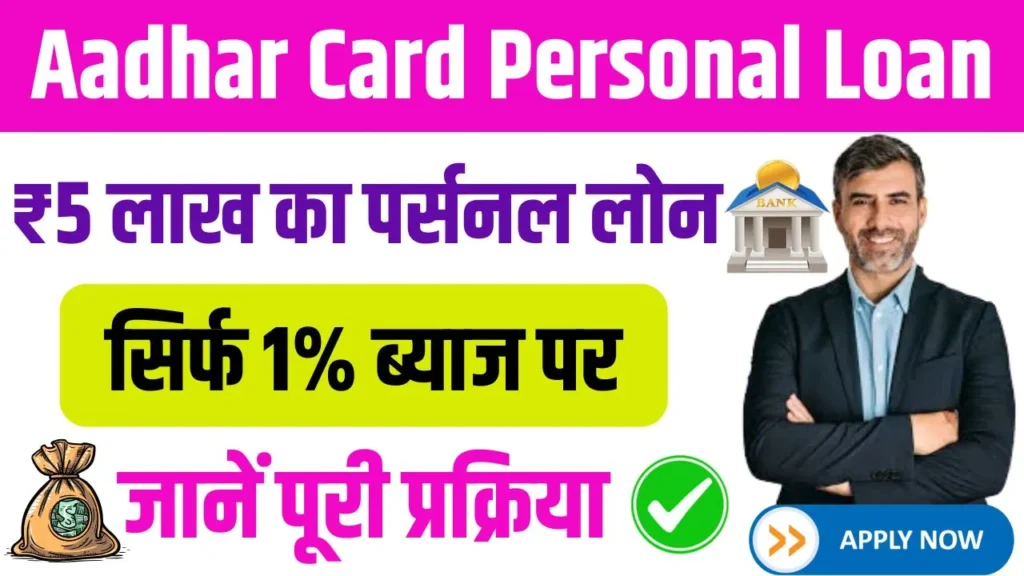 Aadhaar Card 5 Lakh Personal Loan At 1% Intrest Rate