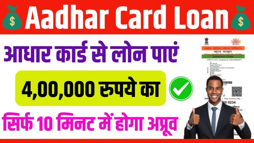 Aadhar Card Loan 