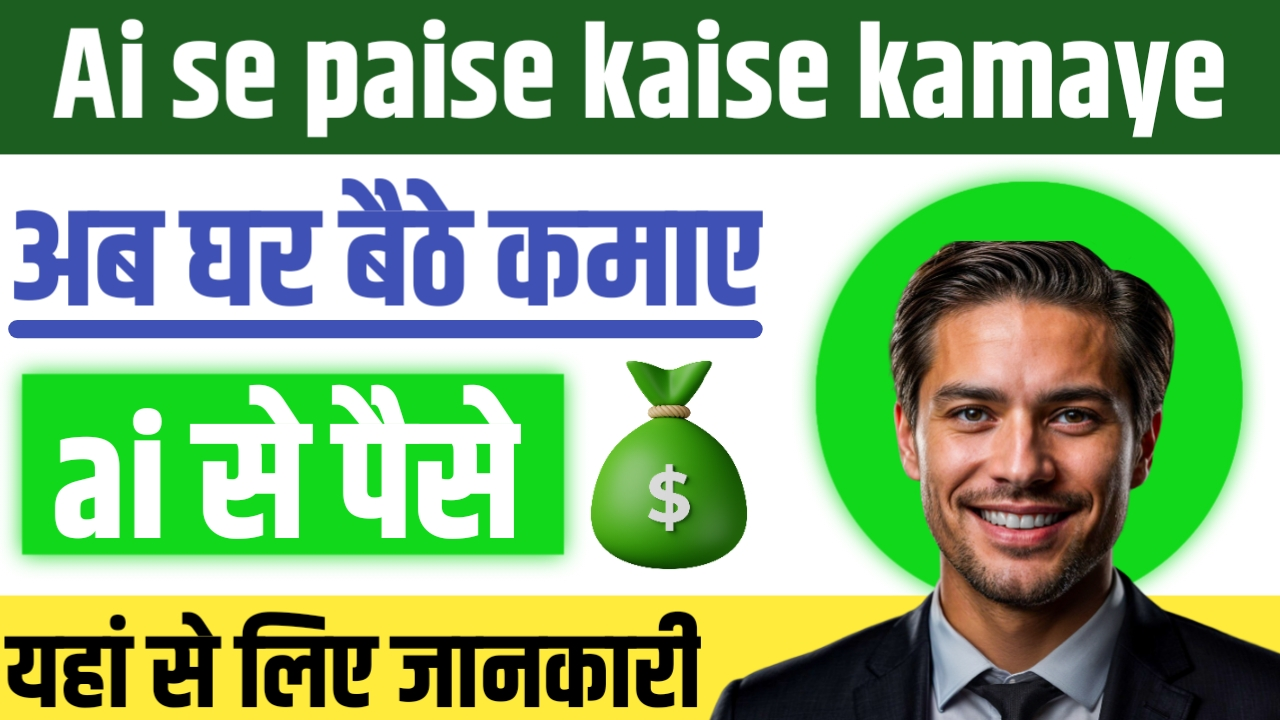 Ai Se Paise Kaise Kamaye