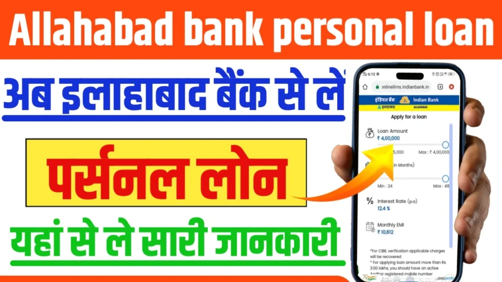 Allahabad Bank Se Personal Loan kaise Le