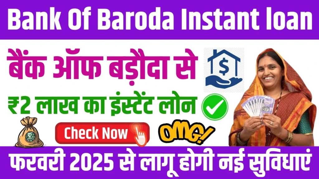 Bank Of Baroda Instant Loan 