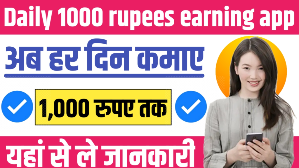 Daily 1000 Rupees Earning App Without Investment