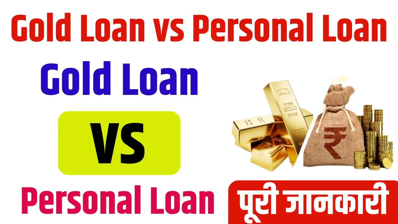 Gold Loan vs Personal Loan 