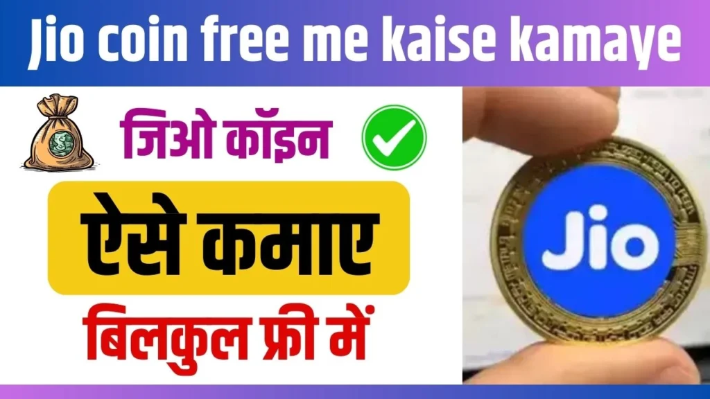 Jio Coin Free Me Kaise Kamaye 