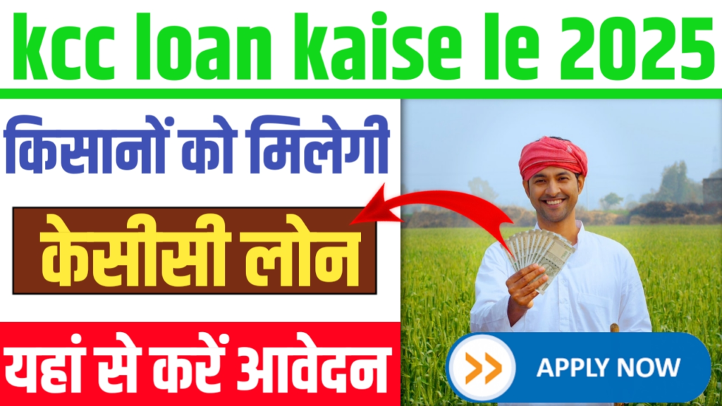 KCC Loan Kaise Le