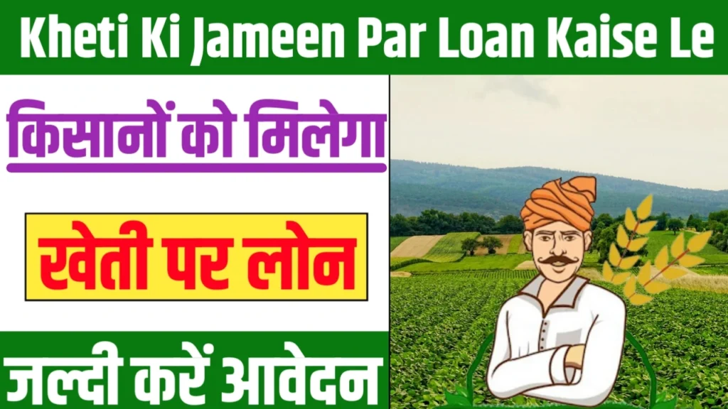 Kheti Ki Jameen Par Loan Kaise Le