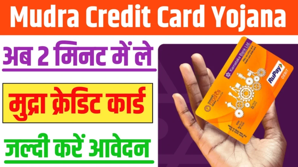 Mudra Credit Card Yojana