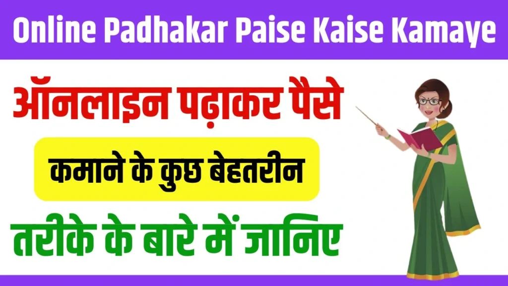 Online Padhakar Paise Kaise Kamaye 