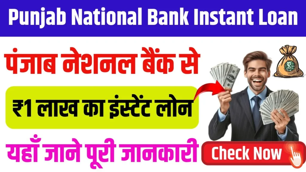 PNB 1 Lakh Instant Loan