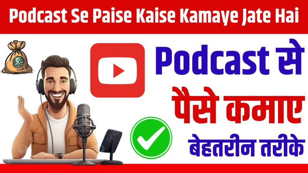 Podcast Se Paise Kaise Kamaye Jate Hai