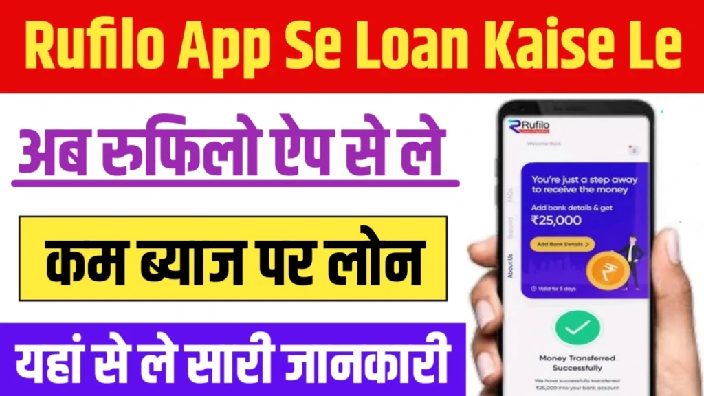 Rufilo App Se Loan Kaise Le