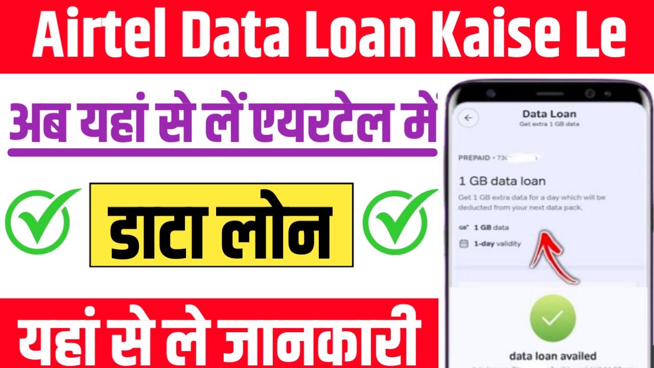 Airtel Data Loan Kaise Le